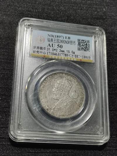 天下钱庄专场欢迎参拍 - 瑞典奥斯卡银币