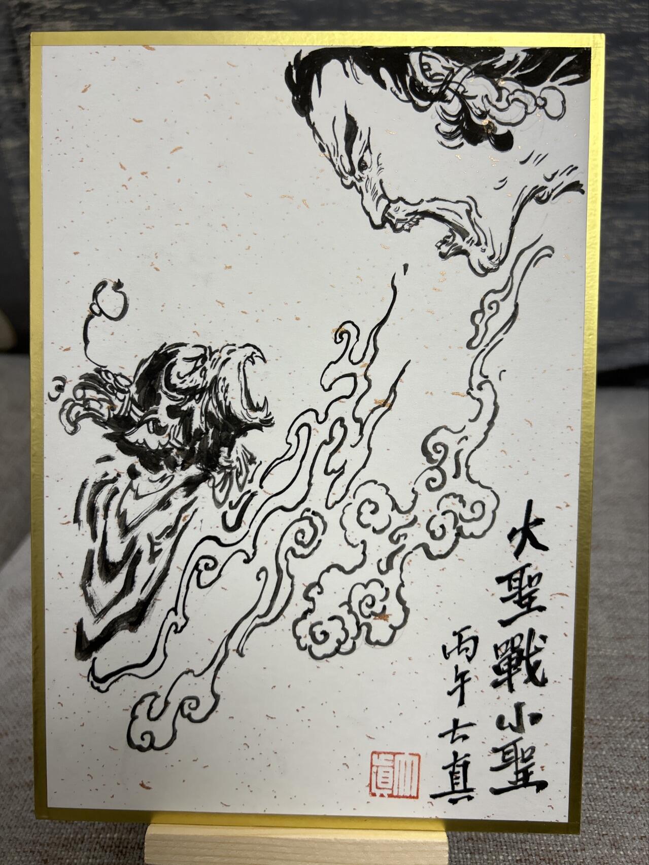 喜灰玩卡拍卖第五期，接拍品0佣金，欢迎送拍，释放现金流，让自己有资金可以购买更多喜欢的卡牌，让别的卡友能淘到更多心仪的卡牌 大真老师 手绘 大圣战小圣 14.7c mX21cm