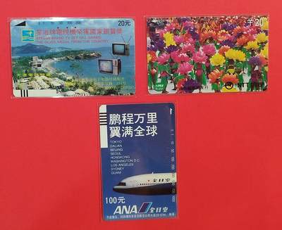 《鸿通俱乐部》拍卖第79期 2026年3月18日21：00延时节拍 - 大连田村旧卡《广告卡星海电视，ANA,NTT各1枚》鸿通  66分*1  65分*2