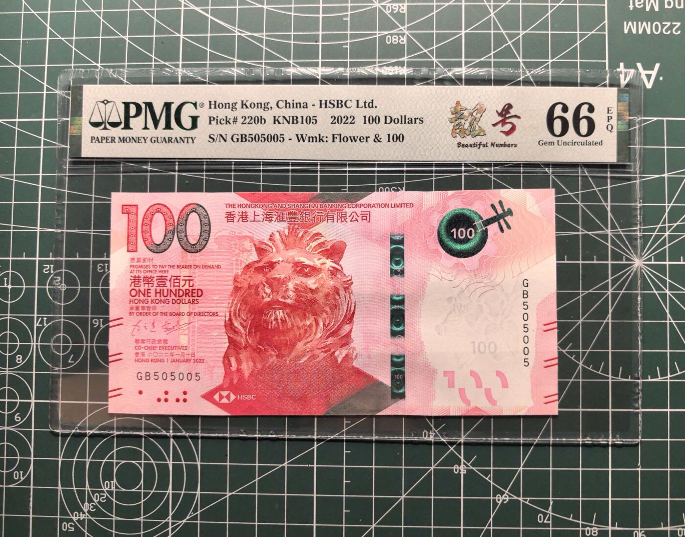《外钞收藏家》第六百一十九期（精品场）（长期征集拍品、欢迎藏友们联系合作） 2022年香港新版汇丰银行100元 PMG66 人二 靓号