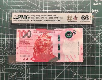 《外钞收藏家》第六百一十九期（精品场）（长期征集拍品、欢迎藏友们联系合作） - 2022年香港新版汇丰银行100元 PMG66 人二 靓号