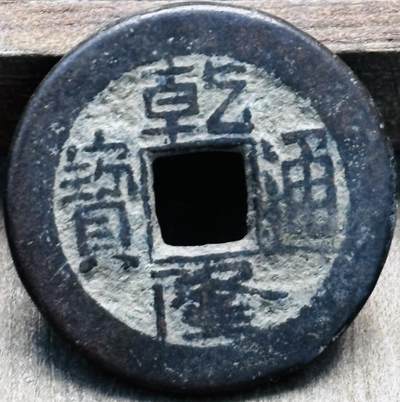 文馨钱币收藏第 297 场，银币，古钱币，铜元场，长期接代拍业务 - 乾隆通宝宝直局，泉手小字，直径 23.1×1.6mm 非常厚