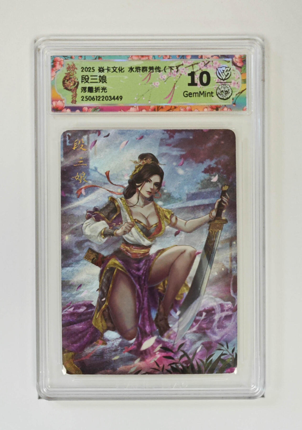 喜灰玩卡拍卖第五期，接拍品0佣金，欢迎送拍，释放现金流，让自己有资金可以购买更多喜欢的卡牌，让别的卡友能淘到更多心仪的卡牌 炎卡 水浒群芳传 玲姐绘 段三娘 浮雕折光