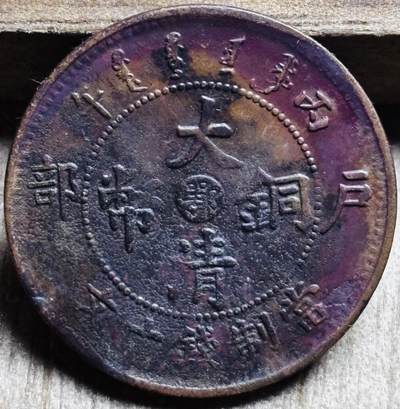 文馨钱币收藏第 297 场，银币，古钱币，铜元场，长期接代拍业务 - 极品紫色包浆大清铜币中心鄂当制钱十文单冠七尾龙