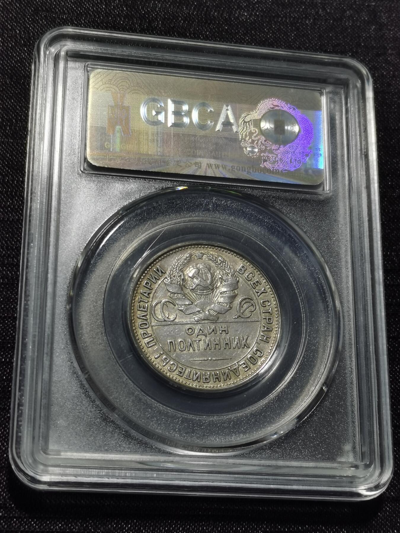 天下钱庄专场欢迎参拍 苏联打铁50戈比银币