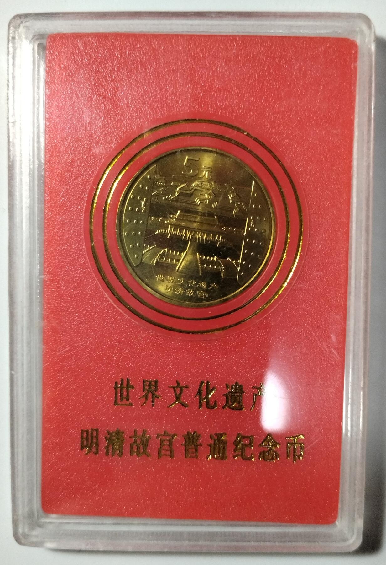 2003年世界文化遗产明清故宫纪念币，带原装人行红色保护盒，铜质，品相好，适合钱币收藏，按图发货！