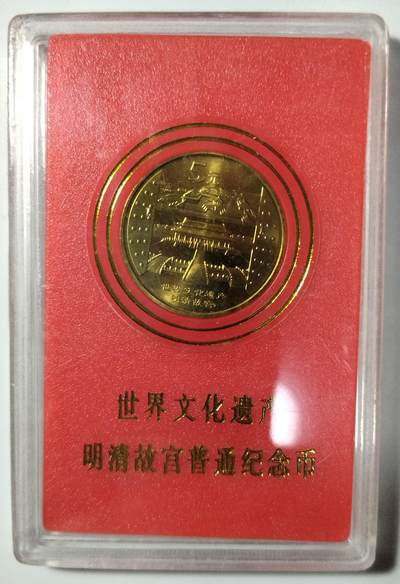2003年世界文化遗产明清故宫纪念币，带原装人行红色保护盒，铜质，品相好，适合钱币收藏，按图发货！ - 2003年世界文化遗产明清故宫纪念币，带原装人行红色保护盒，铜质，品相好，适合钱币收藏，按图发货！