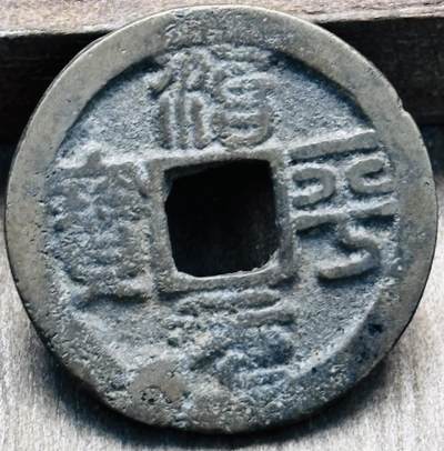 文馨钱币收藏第 297 场，银币，古钱币，铜元场，长期接代拍业务 - 北宋 治平元宝 细元降俯平篆书，八级币，直径 23.4×1.4