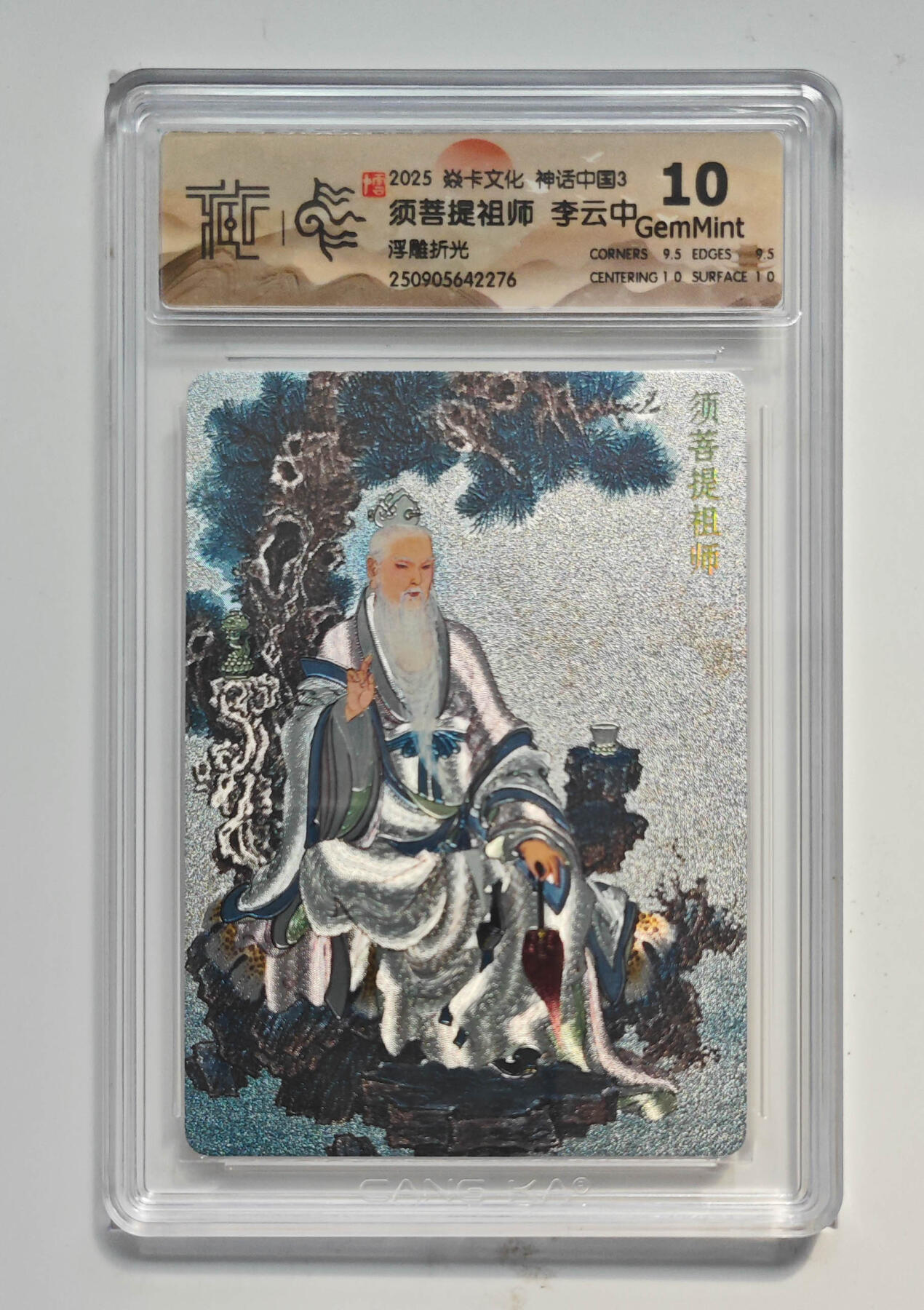 喜灰玩卡拍卖第五期，接拍品0佣金，欢迎送拍，释放现金流，让自己有资金可以购买更多喜欢的卡牌，让别的卡友能淘到更多心仪的卡牌 炎卡 神话中国3 李云中老师绘 须菩提祖师 浮雕折光