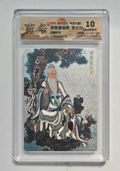 喜灰玩卡拍卖第五期，接拍品0佣金，欢迎送拍，释放现金流，让自己有资金可以购买更多喜欢的卡牌，让别的卡友能淘到更多心仪的卡牌 - 炎卡 神话中国3 李云中老师绘 须菩提祖师 浮雕折光