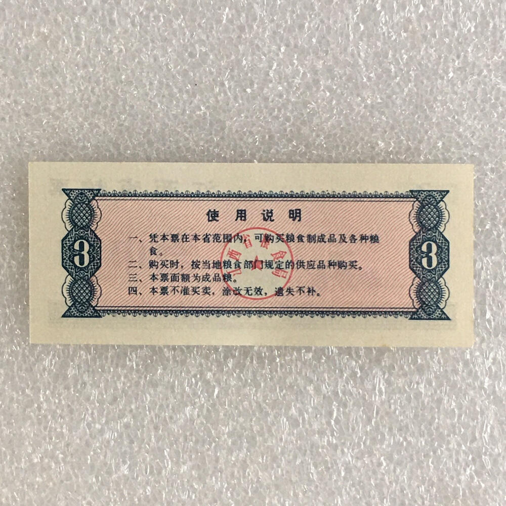        稀少1982年江西省粮票叁市斤全新品相未流通1枚原版真品如图供应票证旧藏文玩艺术收藏