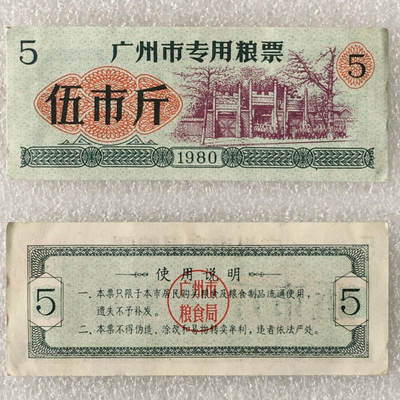       1980年广东省广州市专用粮票伍市斤流通8品左右1枚原版真品如图供应票证旧藏文玩艺术收藏 -       1980年广东省广州市专用粮票伍市斤流通8品左右1枚原版真品如图供应票证旧藏文玩艺术收藏
