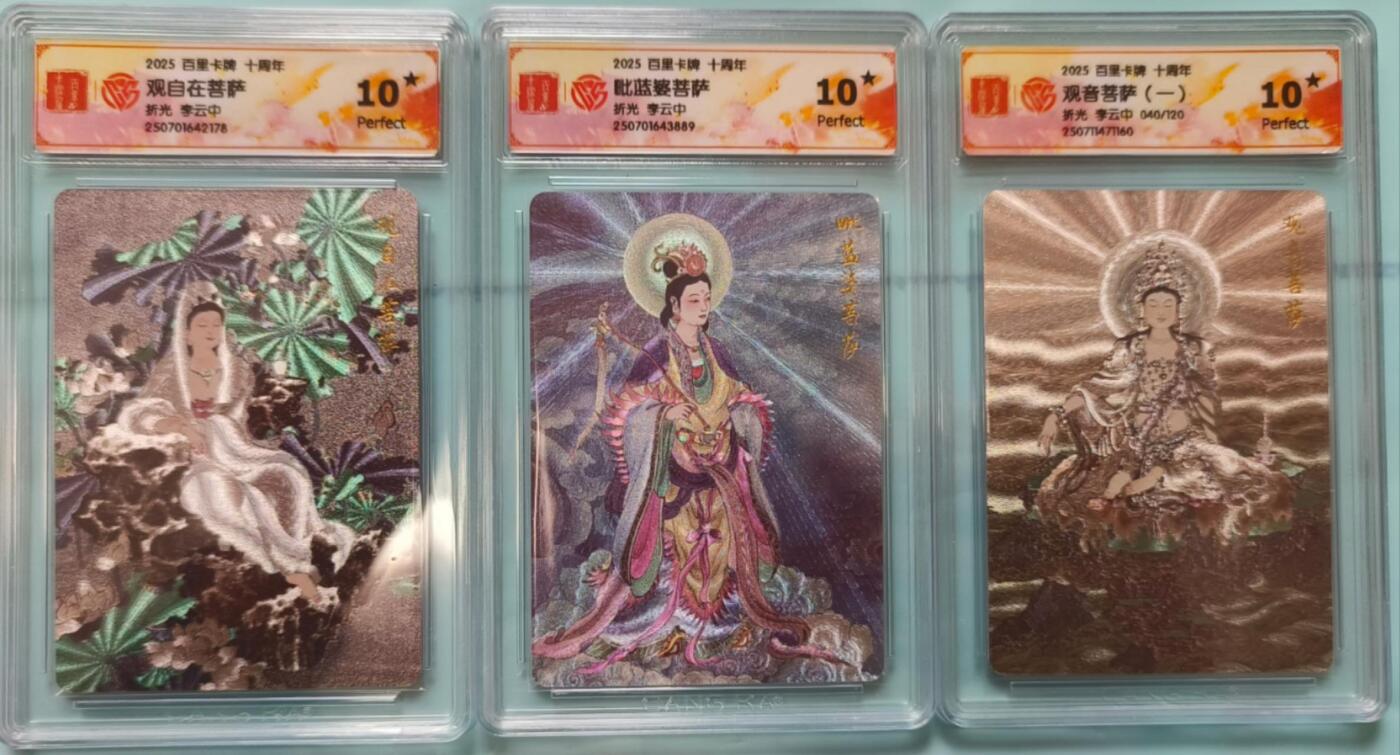龙虎卡牌-七九场（满200元包邮，无佣金，每周六结拍，欢迎送拍） 【10⭐】粗闪评级卡3张 百里卡牌 李云中 - 观自在菩萨&毗蓝婆菩萨&观音菩萨一 全爆金