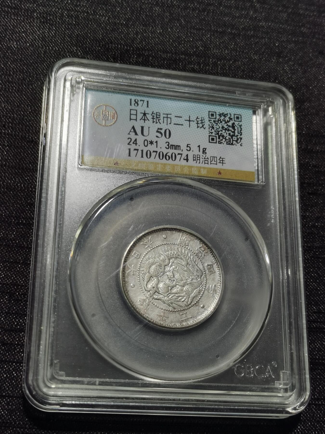 天下钱庄专场欢迎参拍 明治四年旭日龙二十钱银币