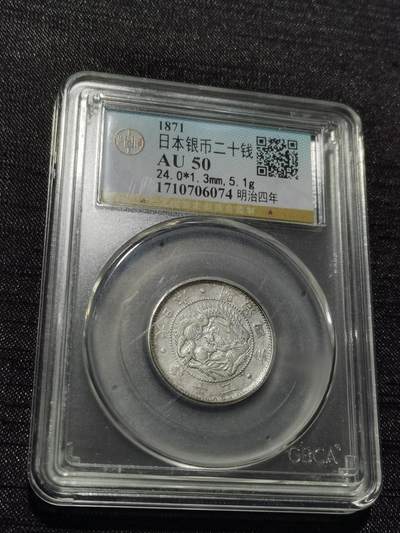 天下钱庄专场欢迎参拍 - 明治四年旭日龙二十钱银币