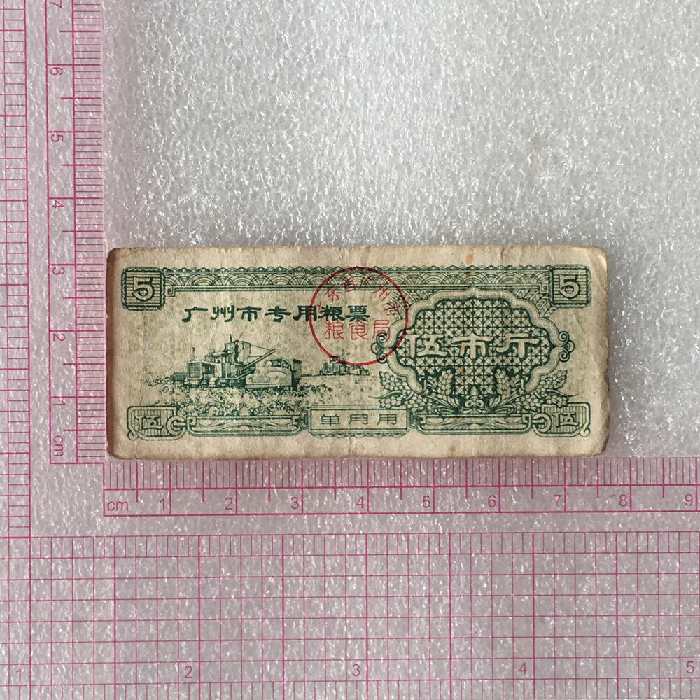       1963年广东省广州市专用粮票伍市斤流通8品左右1枚原版真品如图供应票证旧藏文玩艺术收藏
