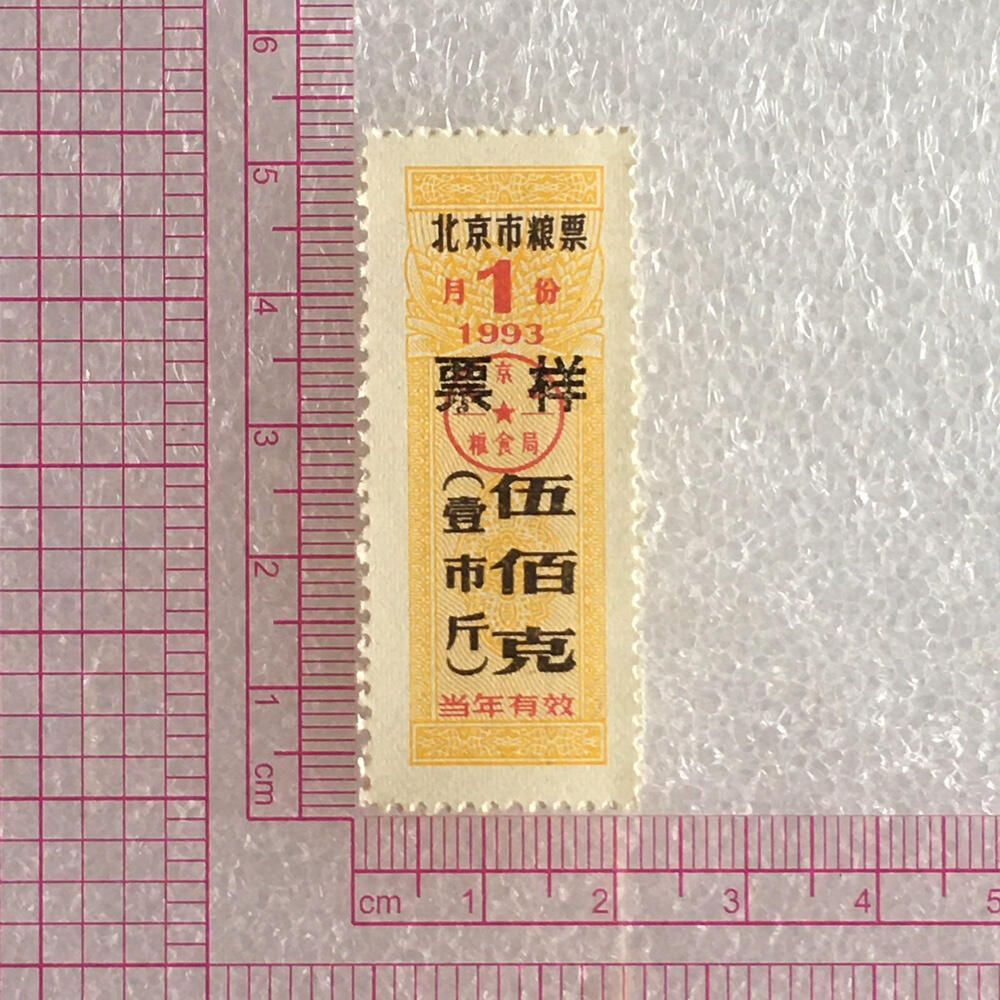         稀少1993年北京市粮票票样伍佰克壹市斤全新品相未流通1枚原版真品如图供应票证旧藏文玩艺术收藏