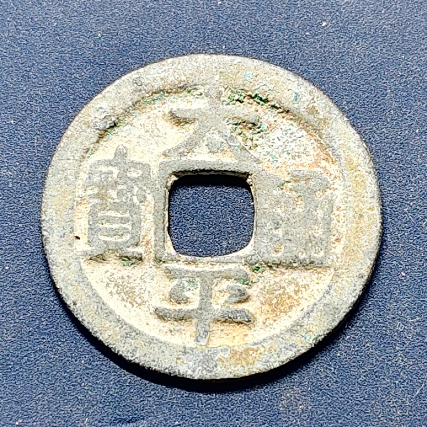 【全场包邮】纯粹捡漏拍512场 【古钱】中国北宋太宗太平通宝铜钱