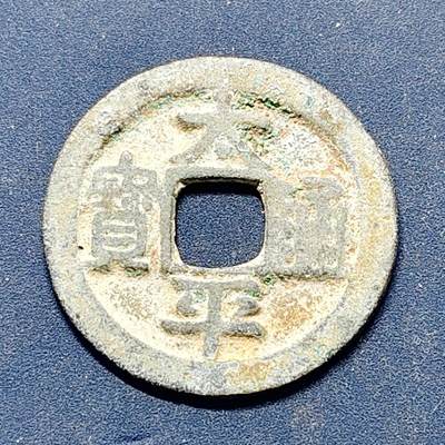 【全场包邮】纯粹捡漏拍512场 - 【古钱】中国北宋太宗太平通宝铜钱