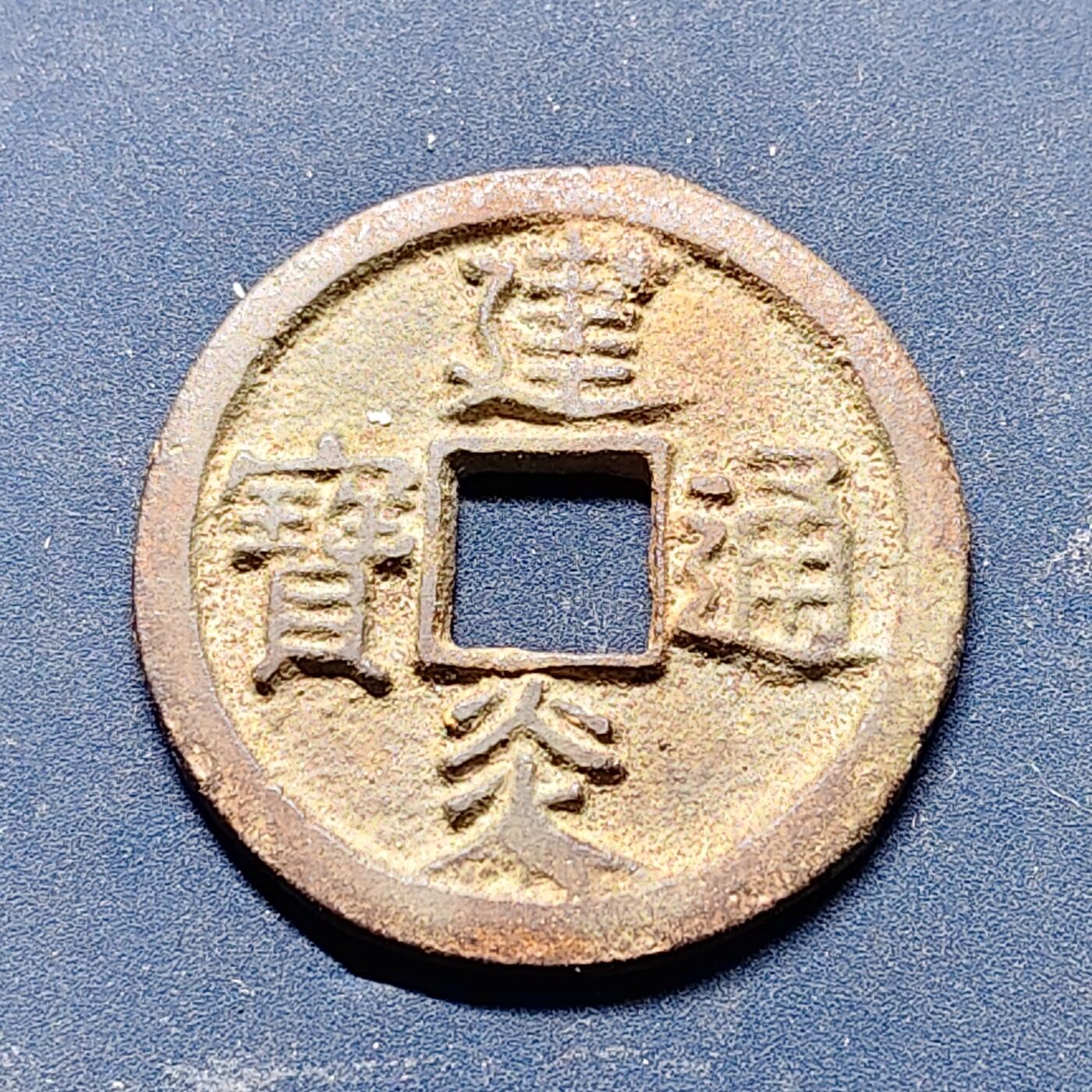 【全场包邮】纯粹捡漏拍512场 【古钱】中国南宋高宗建炎通宝铜钱