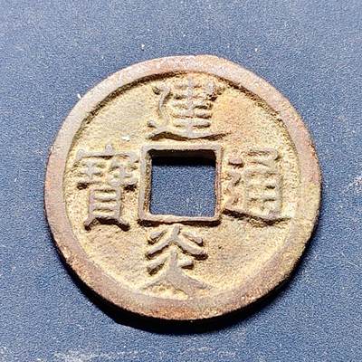 【全场包邮】纯粹捡漏拍512场 - 【古钱】中国南宋高宗建炎通宝铜钱