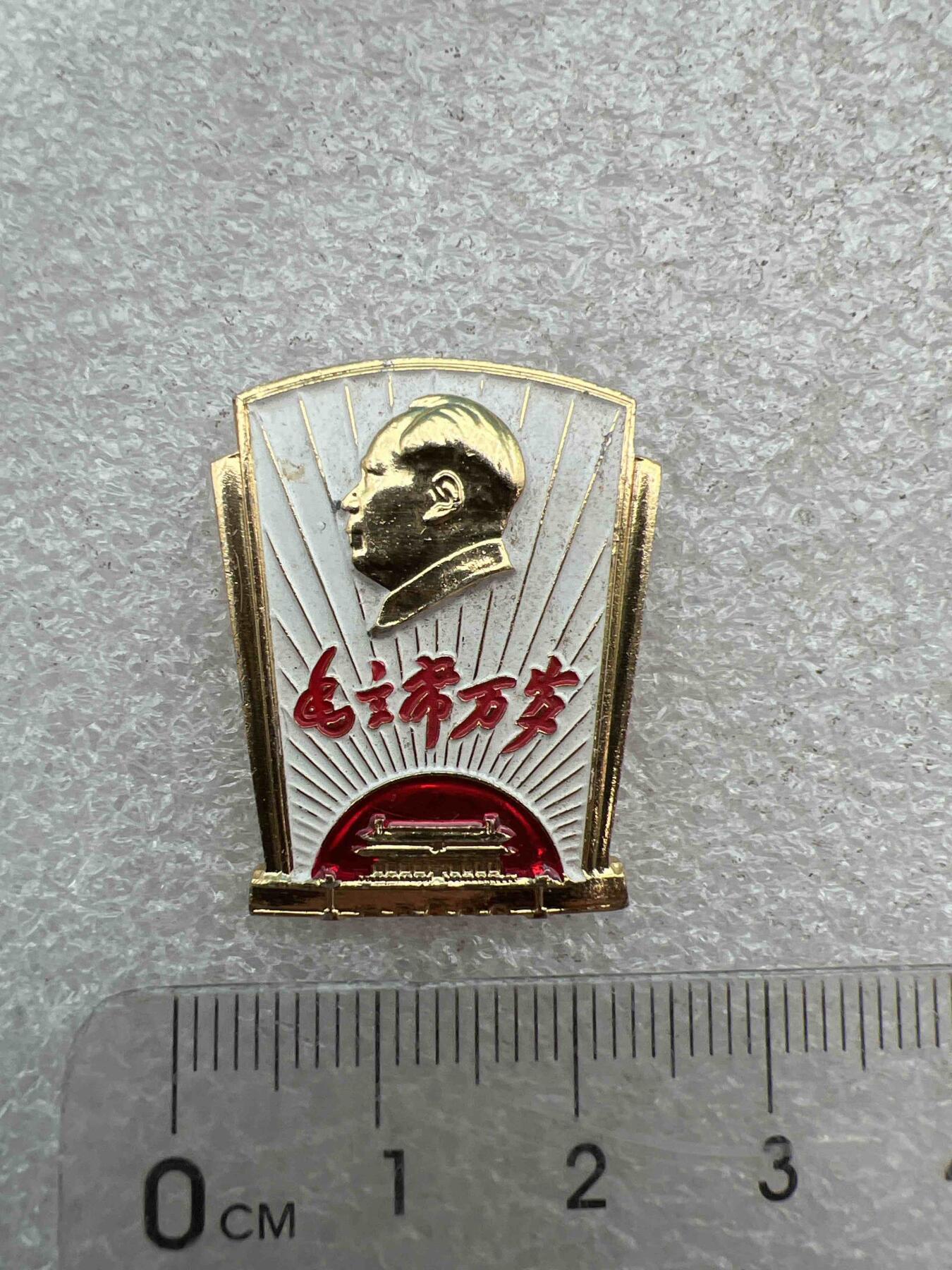真品像章，纪念章