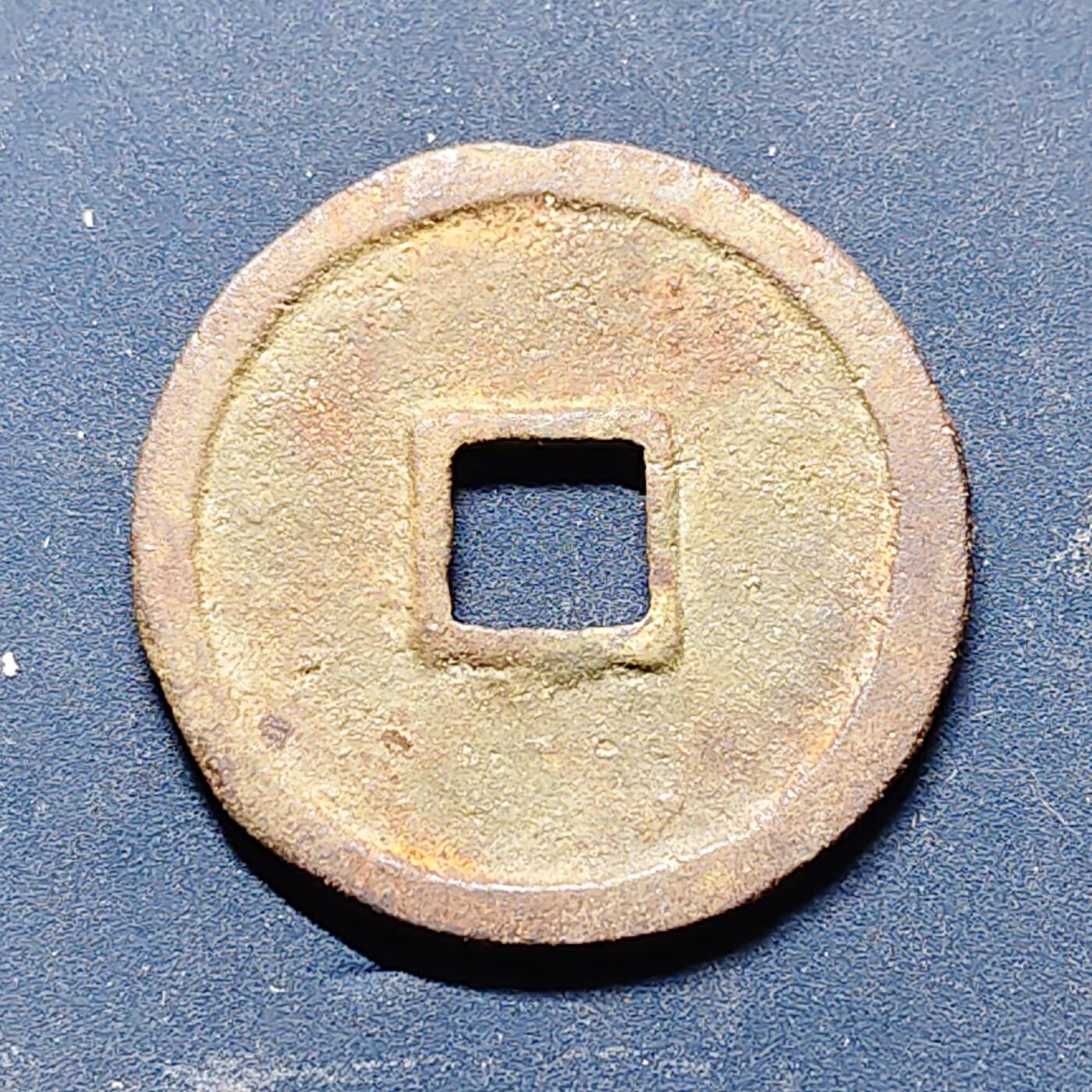 【全场包邮】纯粹捡漏拍512场 【古钱】中国南宋高宗建炎通宝铜钱