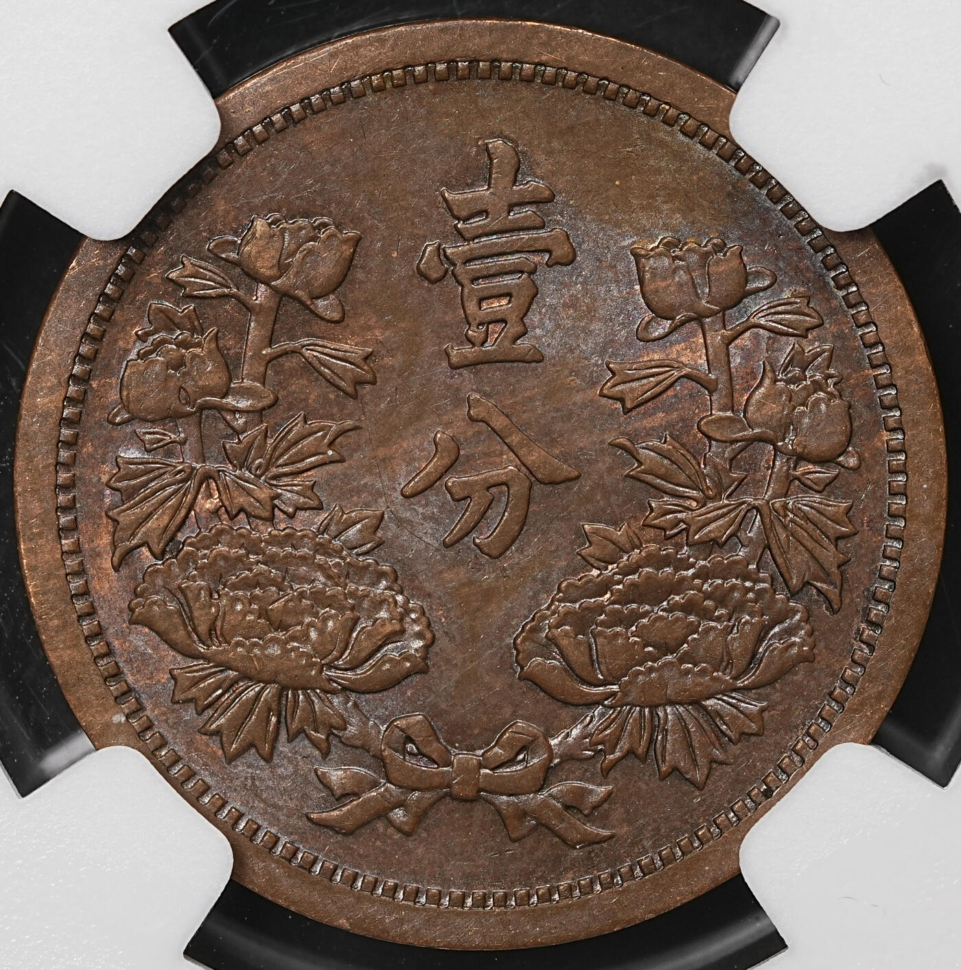 修遠堂世界钱币第108期 NGC MS62BN 康德三年壹分