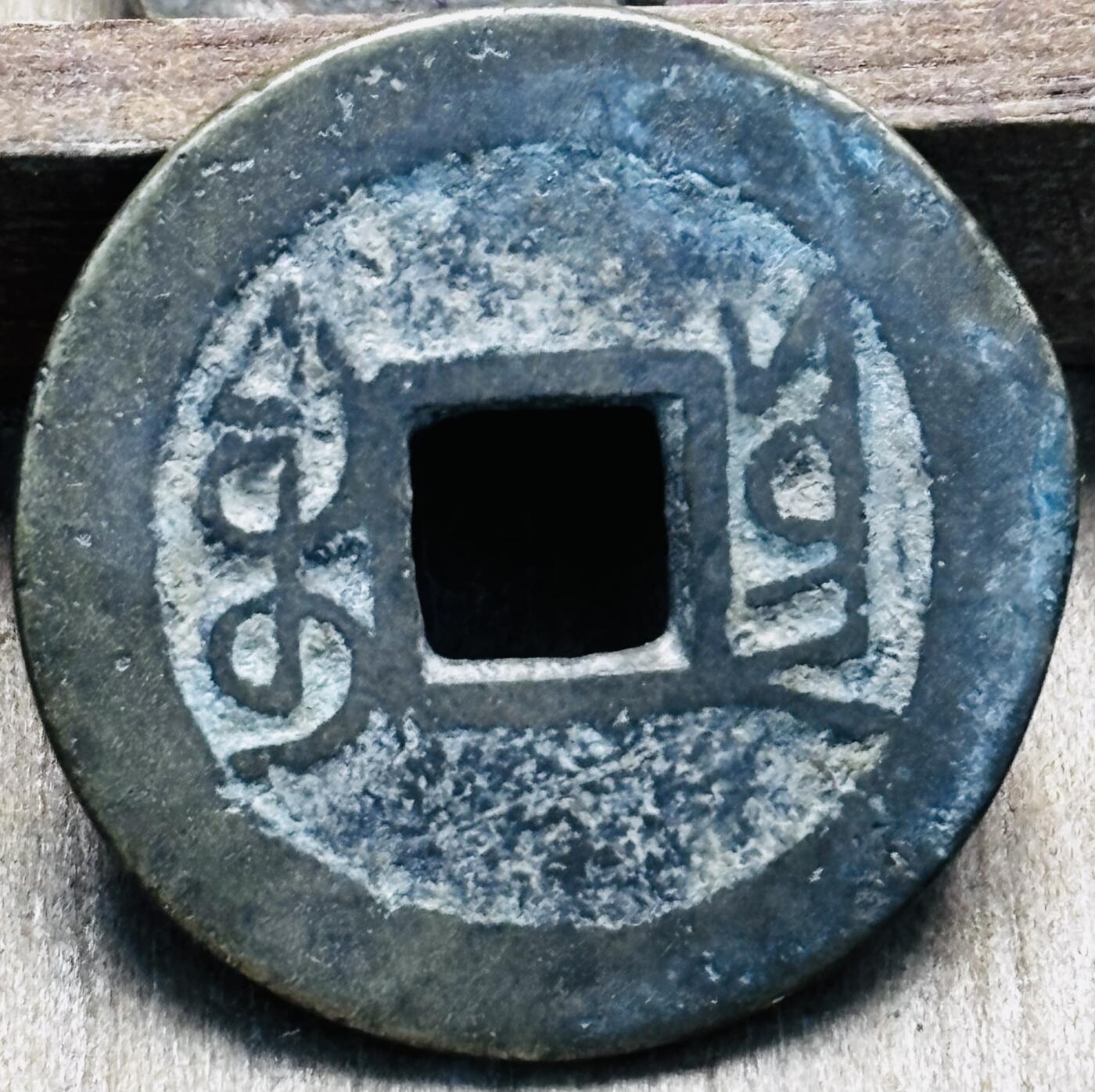 文馨钱币收藏第 297 场，银币，古钱币，铜元场，长期接代拍业务 乾隆通宝宝云局，长火焰头翘嘴通，直径 25.5×1.2mm