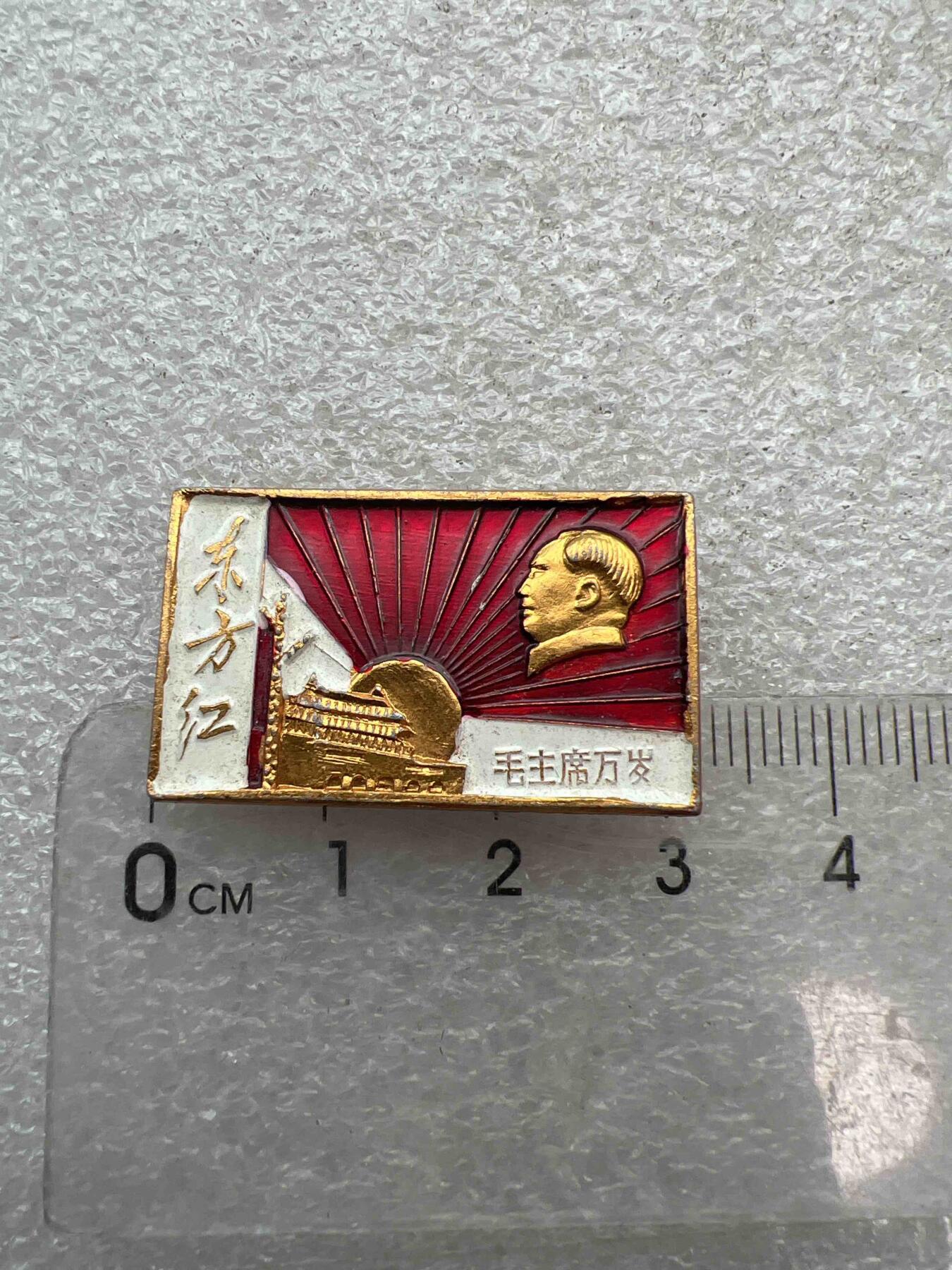 真品像章、纪念章 真品像章、纪念章