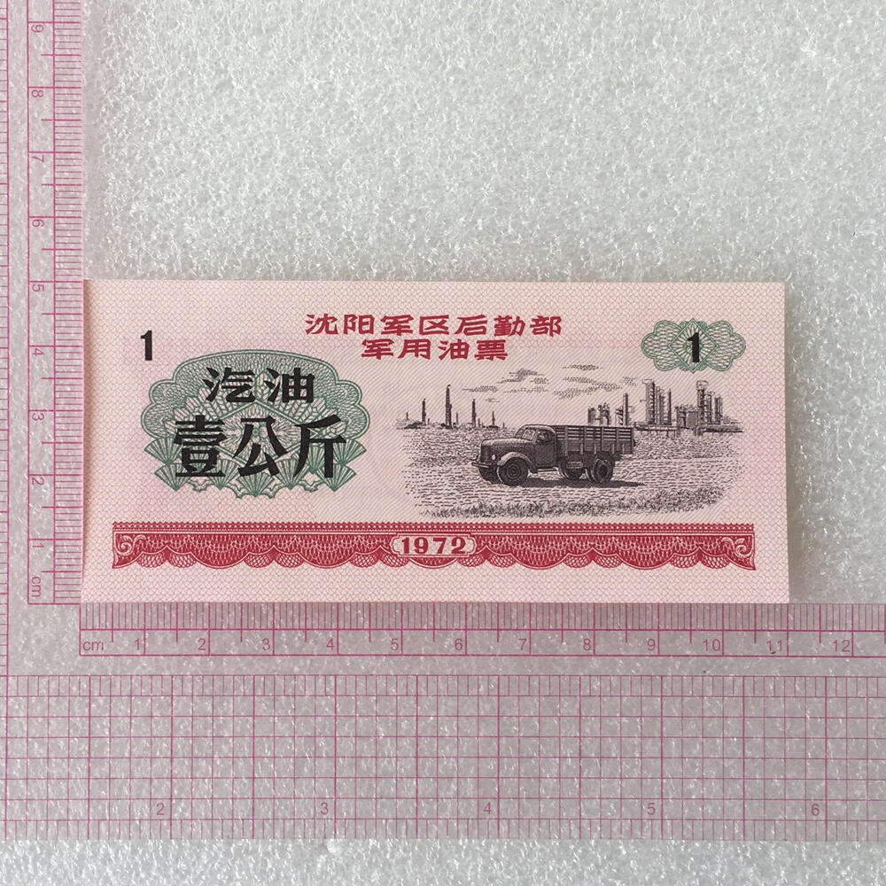      1972年沈阳君用1公斤汽油票全新品相未流通1枚原版真品如图供应票证旧藏文玩艺术收藏