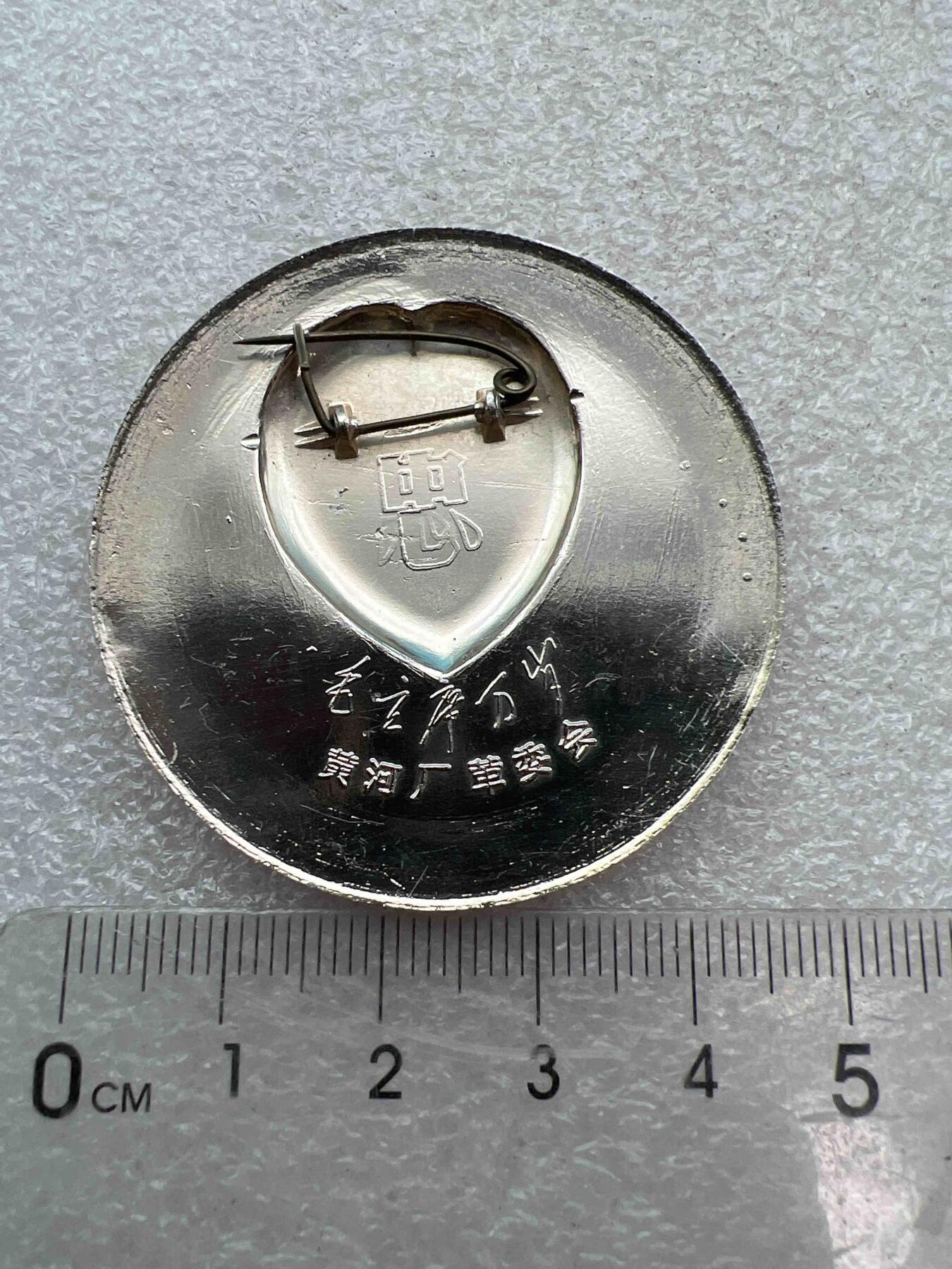 真品像章、纪念章 真品像章、纪念章