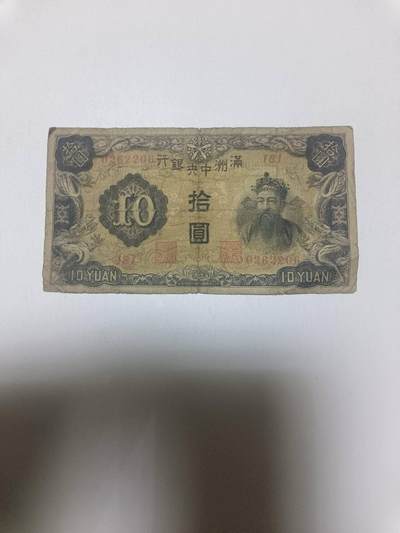 【20260321】非全新纸币和硬币第348场 - 民国纸币10元，有裂缝