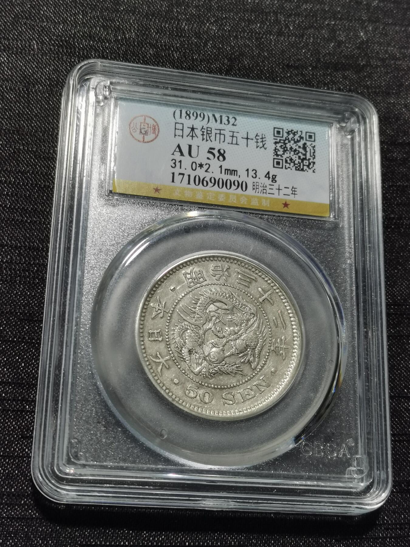 天下钱庄专场欢迎参拍 日本龙五十钱银币