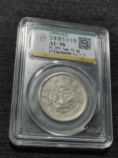 天下钱庄专场欢迎参拍 - 日本龙五十钱银币