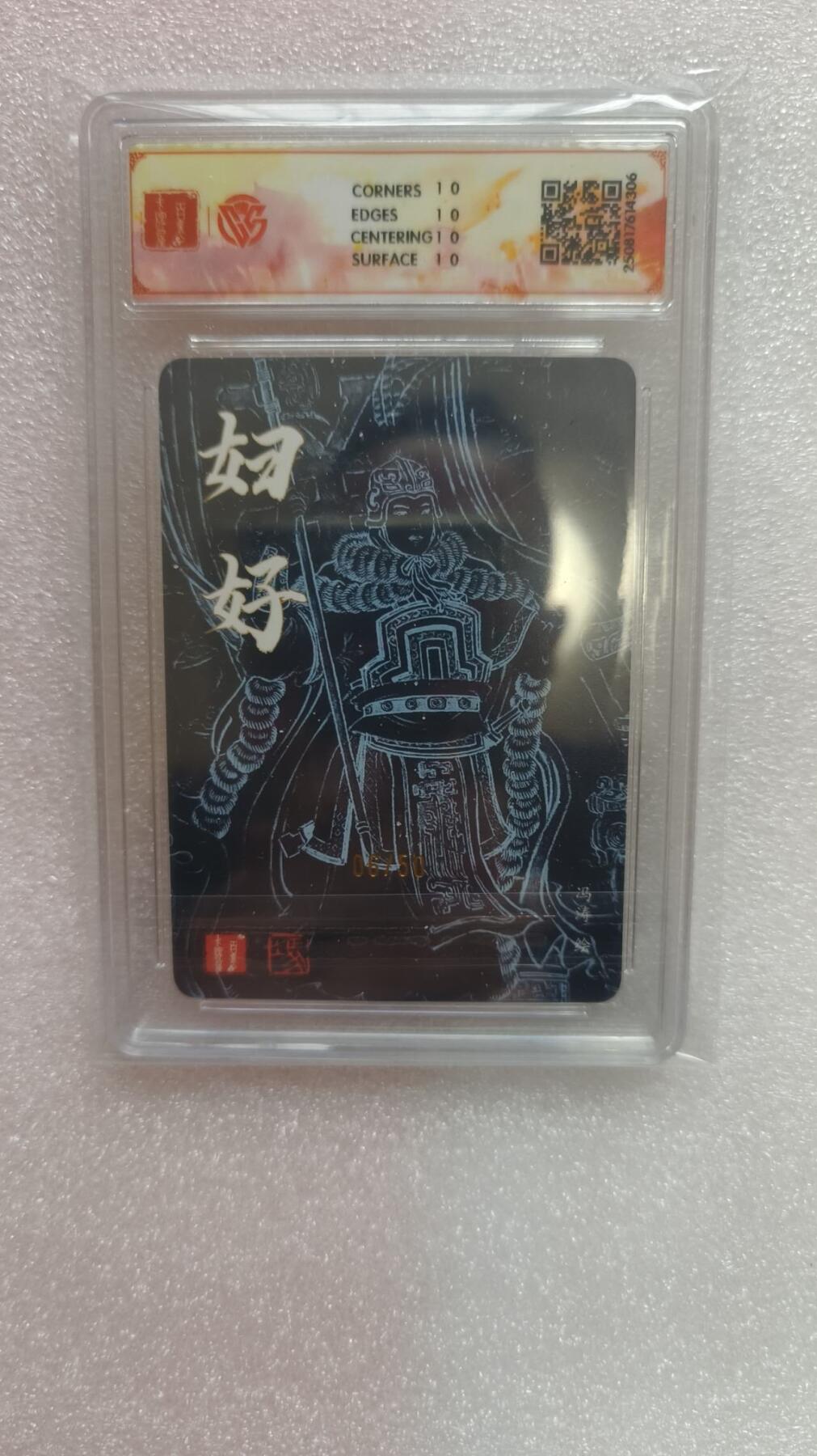 龙虎卡牌-七九场（满200元包邮，无佣金，每周六结拍，欢迎送拍） 【10⭐ 亲签 编号06】粗闪评级卡 百里卡牌 冯涛 - 妇好 爆金