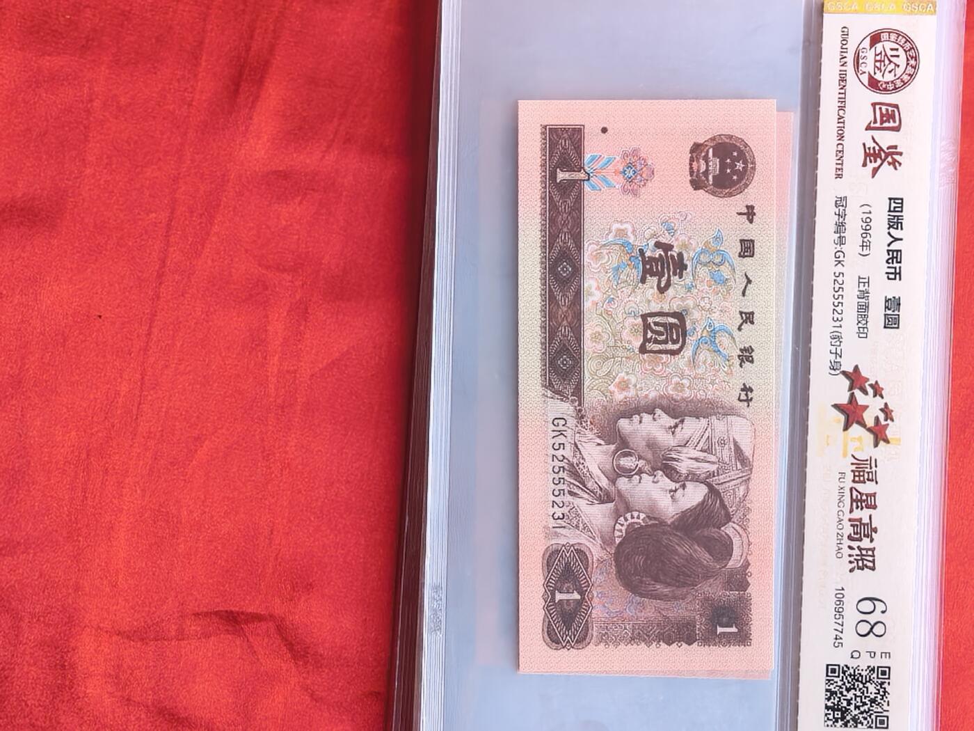 前七同尾十连 961壹圆 GK冠 国鉴68EPQ 豹子身