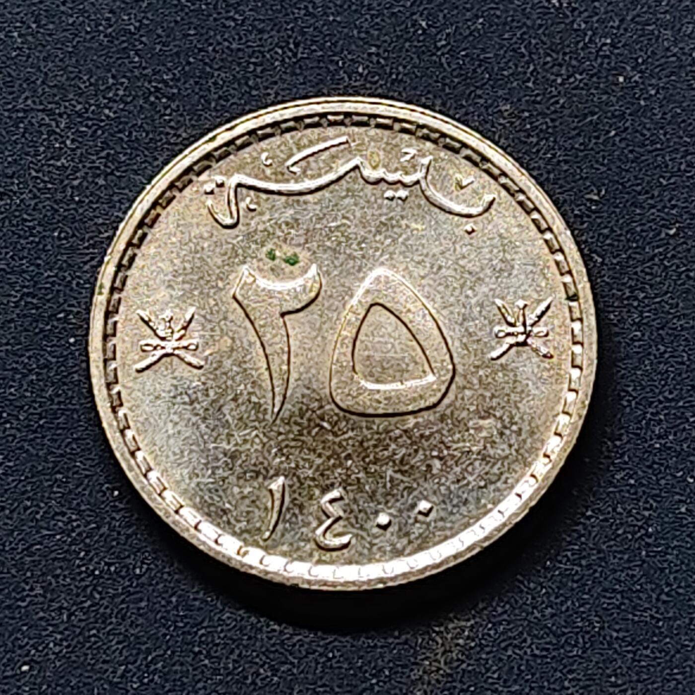 【全场包邮】纯粹捡漏拍512场 阿曼1980年（1400）25菲尔