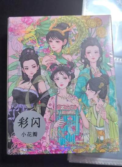 龙虎卡牌-七九场（满200元包邮，无佣金，每周六结拍，欢迎送拍） - 【原封】彩闪套卡 小花瓣 - 药香