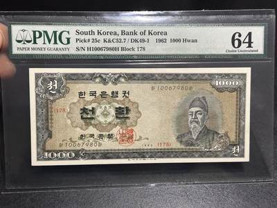 《外钞收藏家》第六百一十九期（精品场）（长期征集拍品、欢迎藏友们联系合作） - 1962年韩国1000元 PMG64