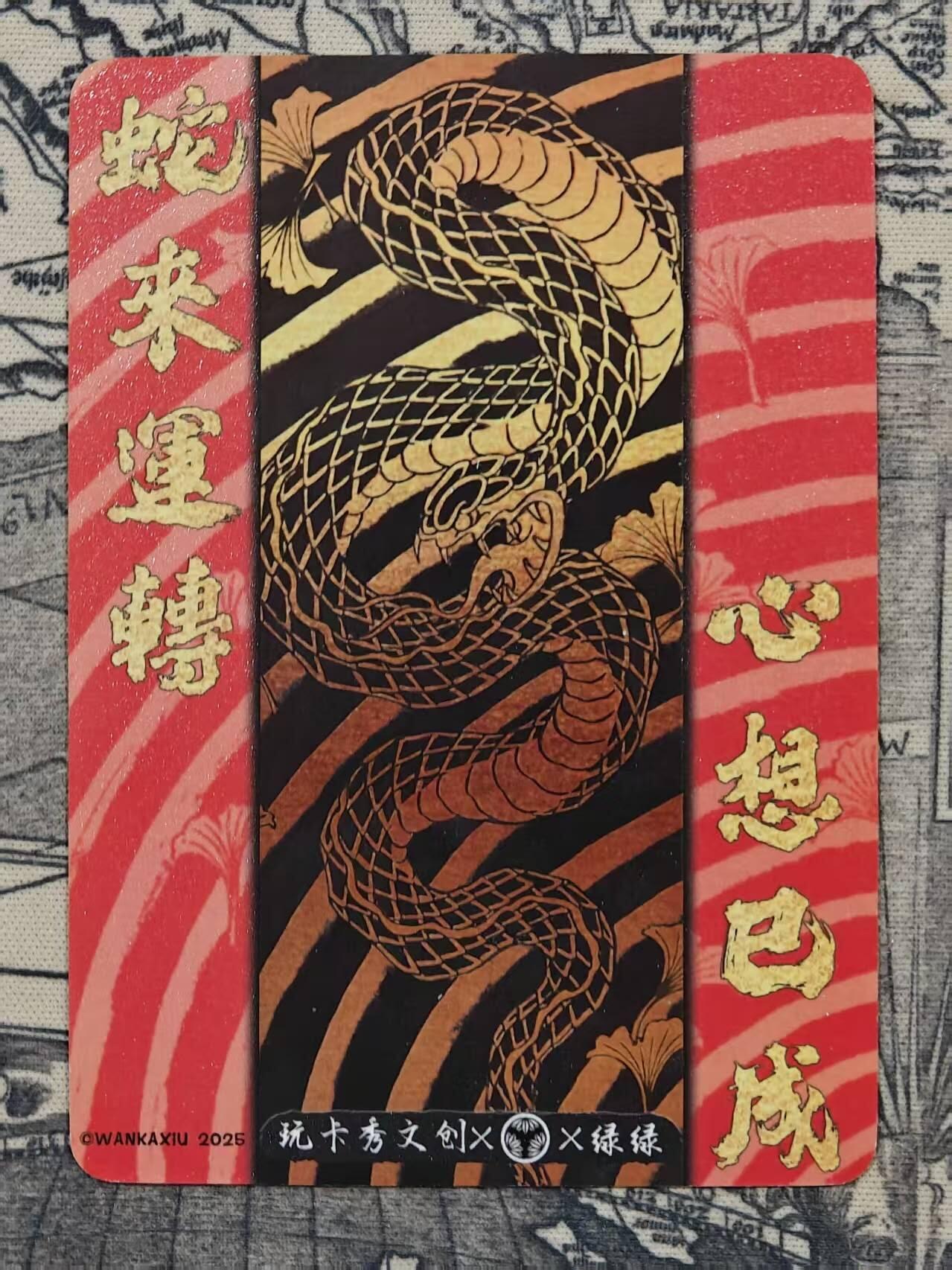 龙虎卡牌-七九场（满200元包邮，无佣金，每周六结拍，欢迎送拍） 烫金普卡 蛇运亨通