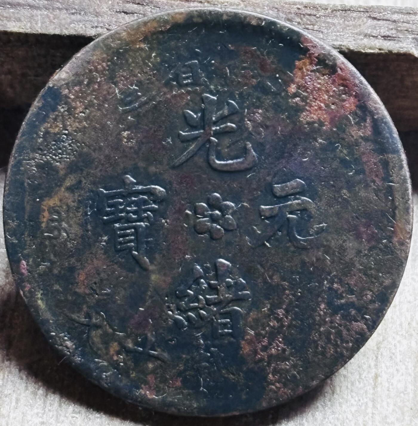 文馨钱币收藏第 297 场，银币，古钱币，铜元场，长期接代拍业务 光绪元宝当制钱十文