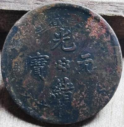 文馨钱币收藏第 297 场，银币，古钱币，铜元场，长期接代拍业务 - 光绪元宝当制钱十文