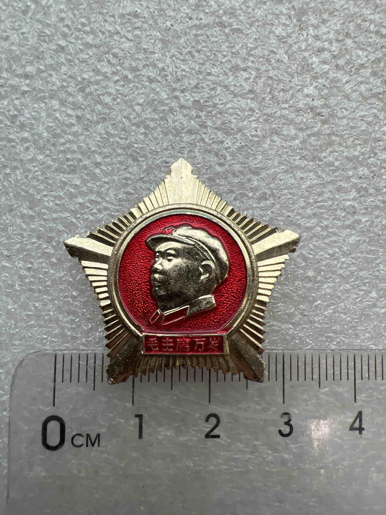 真品像章、纪念章 真品像章、纪念章