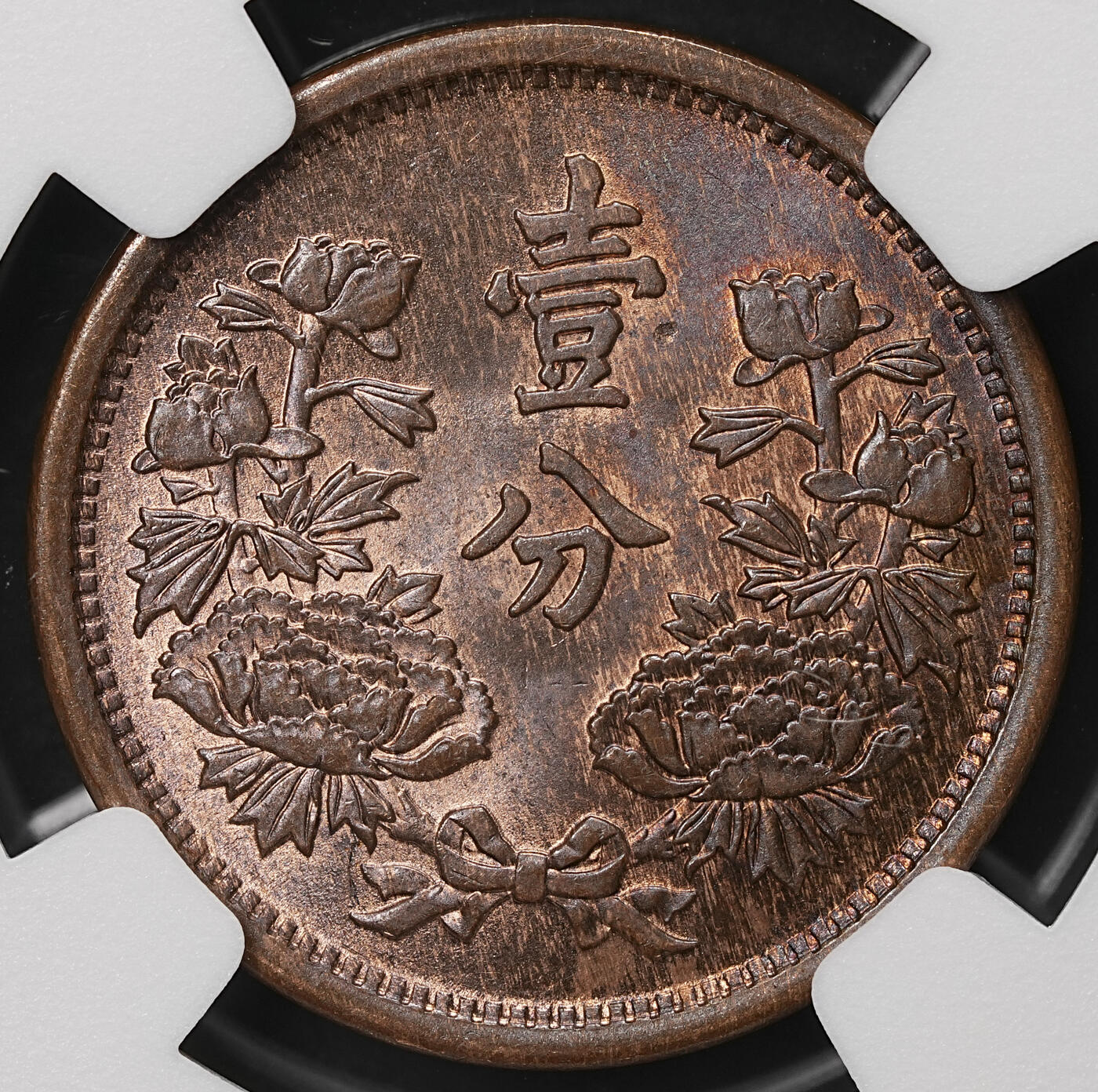 修遠堂世界钱币第108期 NGC MS65BN 大同三年壹分