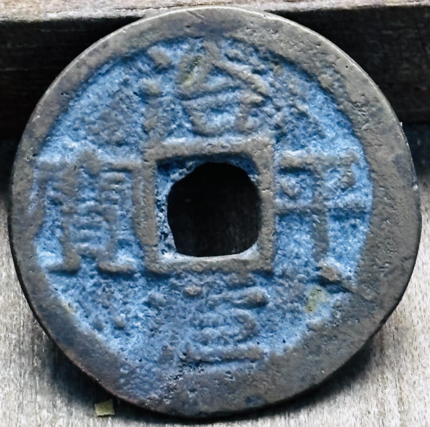 文馨钱币收藏第 297 场，银币，古钱币，铜元场，长期接代拍业务 安南 治平元宝，直径 21.1×0.6mm