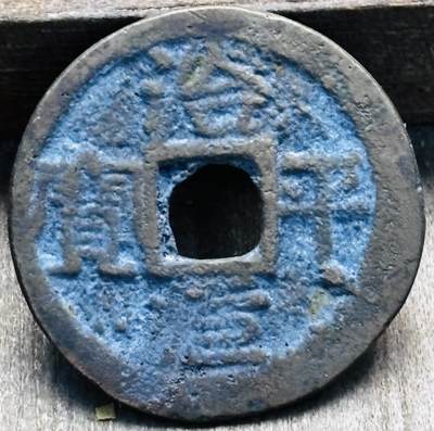 文馨钱币收藏第 297 场，银币，古钱币，铜元场，长期接代拍业务 - 安南 治平元宝，直径 21.1×0.6mm