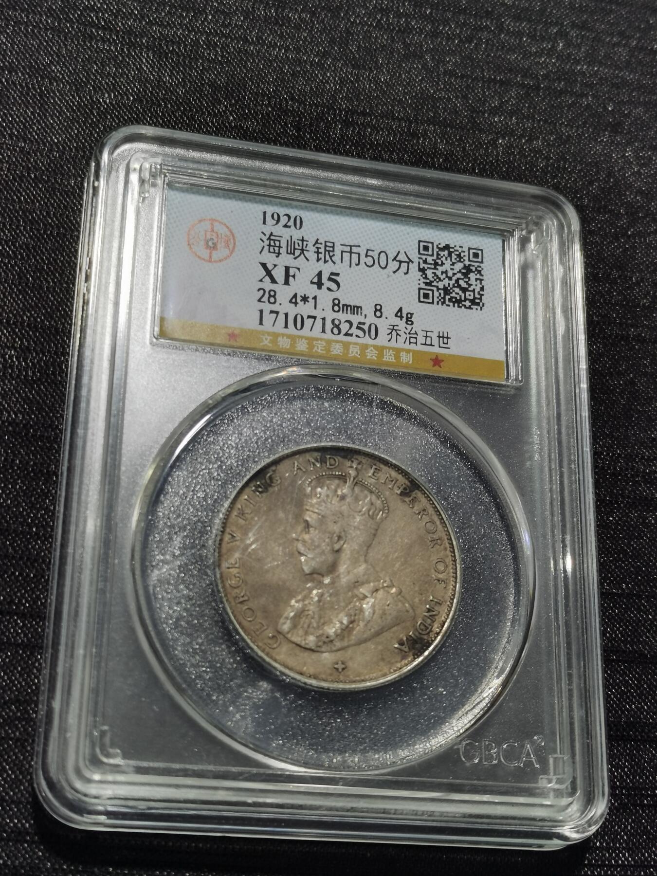 天下钱庄专场欢迎参拍 海峡50分银币