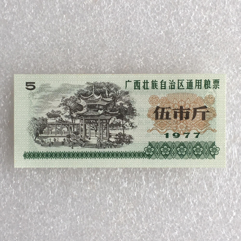        稀少1977年广西壮族自治区通用粮票伍市斤全新品相未流通1组5枚原版真品如图供应票证旧藏文玩艺术收藏