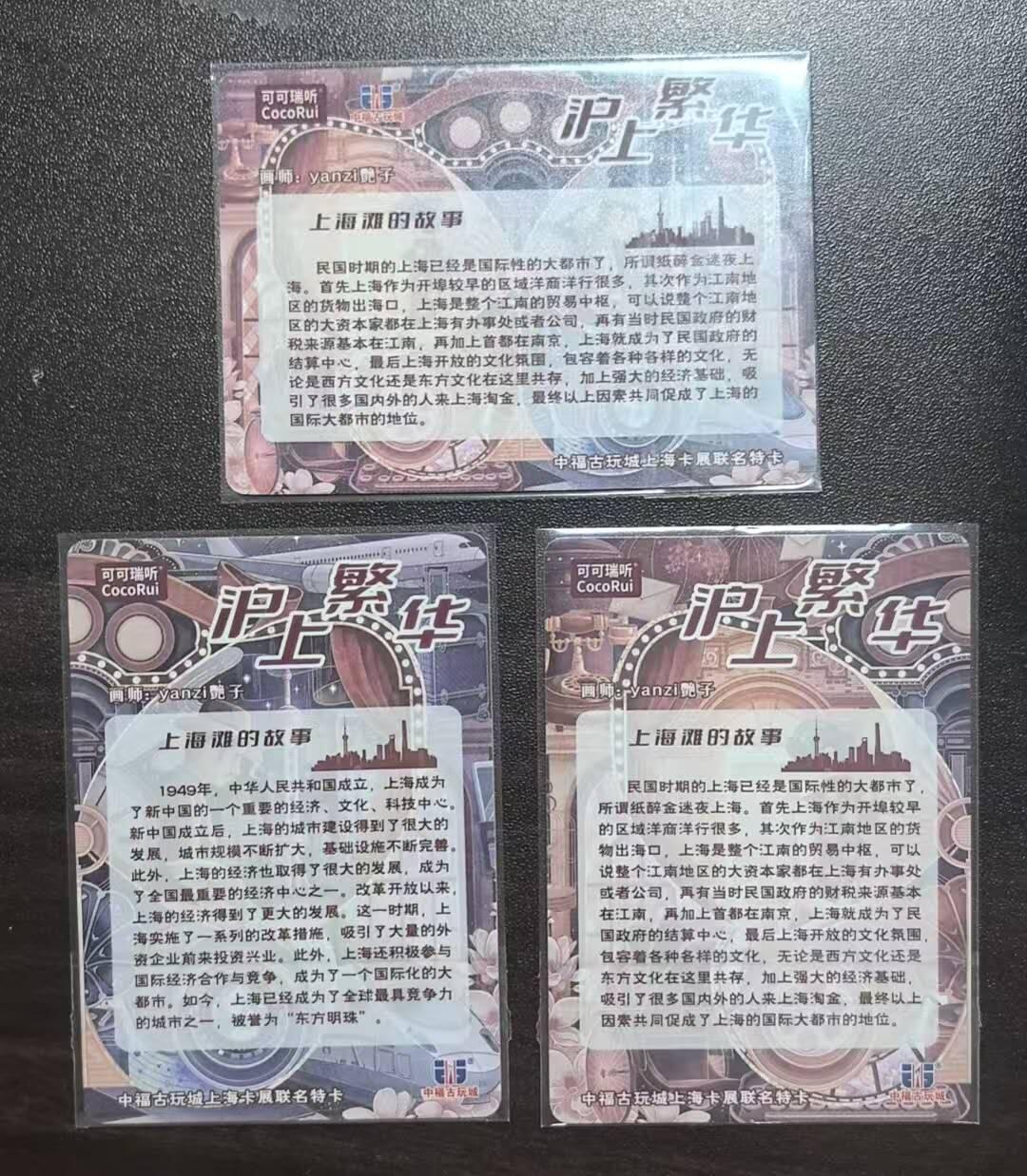 龙虎卡牌-七九场（满200元包邮，无佣金，每周六结拍，欢迎送拍） 【亲签】粗闪3张 可可瑞听 艳子 - 沪上繁华一套 (三张都是亲签)